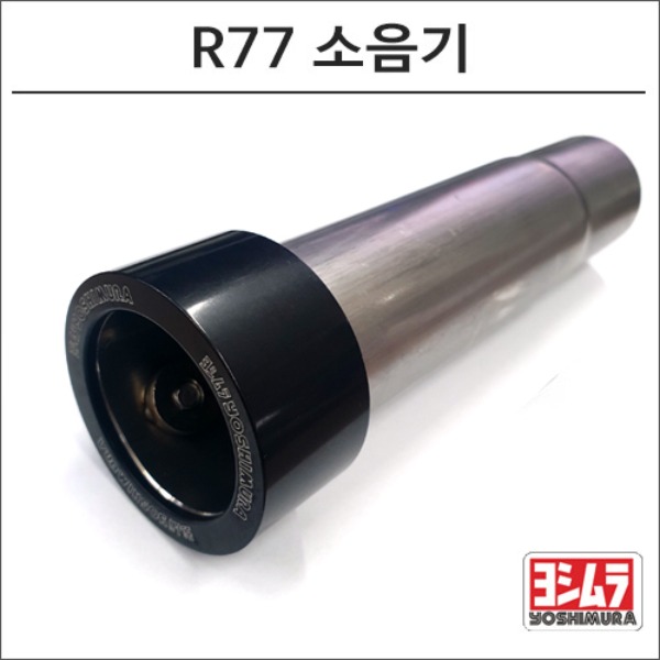 R77 머플러용 소음기(요시무라USA)