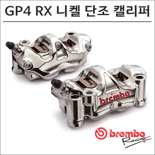 HPK GP4-RX CNC 니켈 단조 캘리퍼