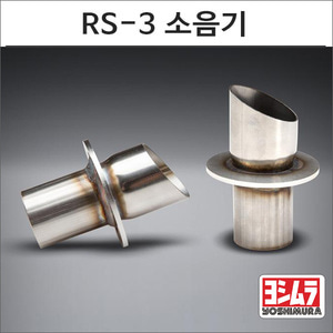 18- 몽키125 RS-3 머플러용 소음기