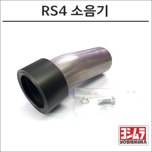 RS4 머플러 소음기