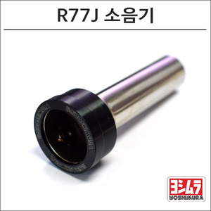 R77S/J 머플러 소음기